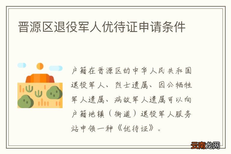 晋源区退役军人优待证申请条件