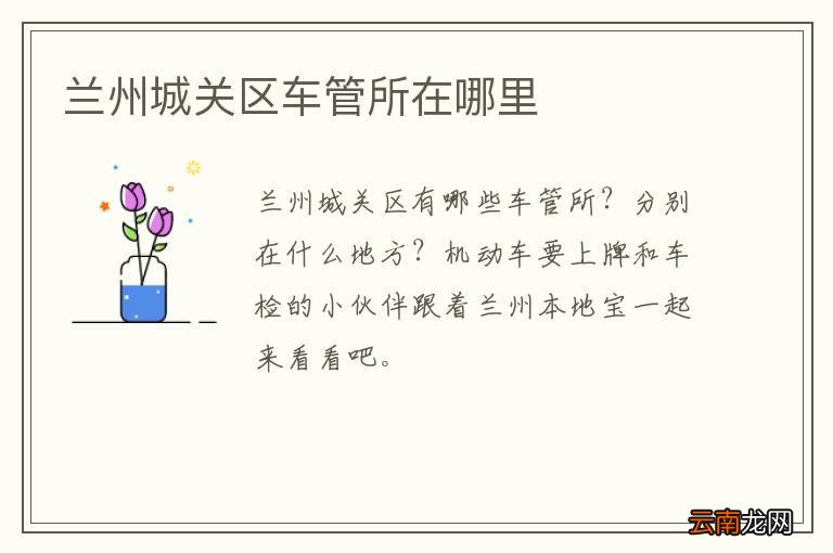 兰州城关区车管所在哪里