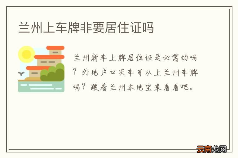 兰州上车牌非要居住证吗
