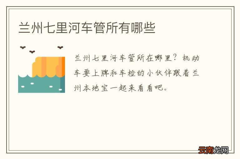 兰州七里河车管所有哪些
