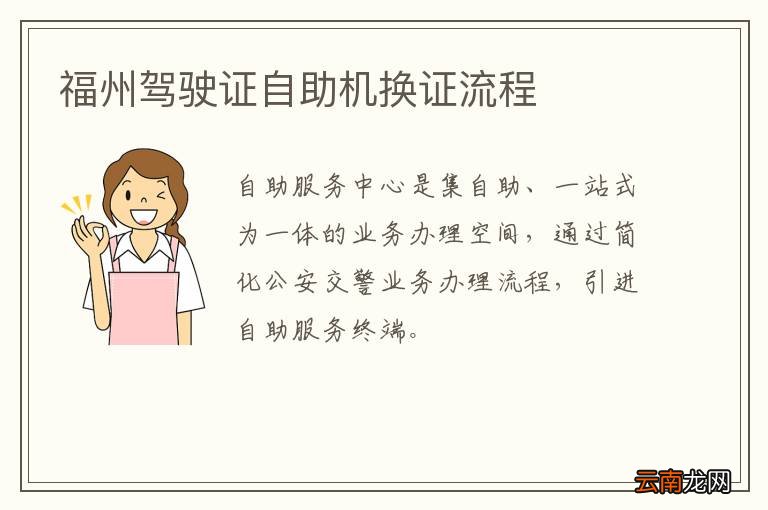 福州驾驶证自助机换证流程