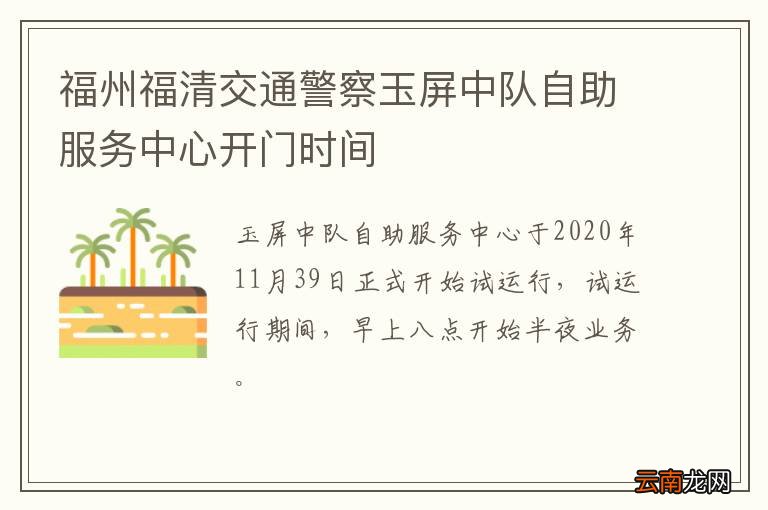 福州福清交通警察玉屏中队自助服务中心开门时间