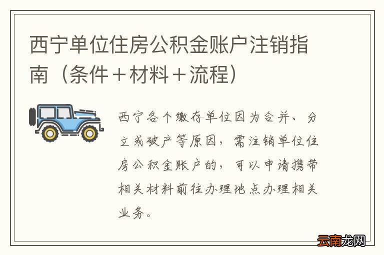 条件＋材料＋流程 西宁单位住房公积金账户注销指南