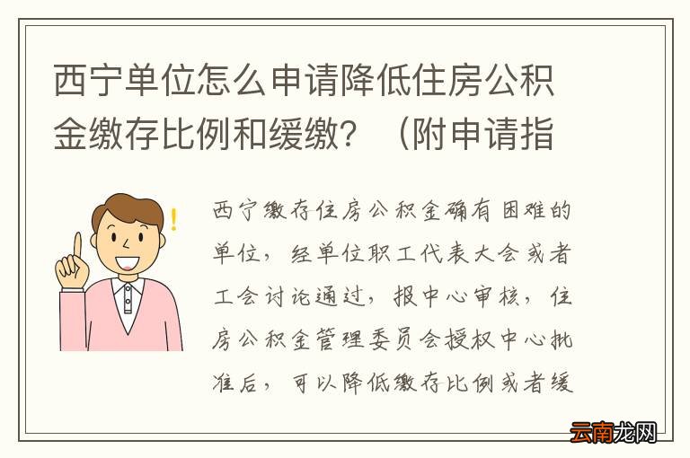 附申请指南 西宁单位怎么申请降低住房公积金缴存比例和缓缴？