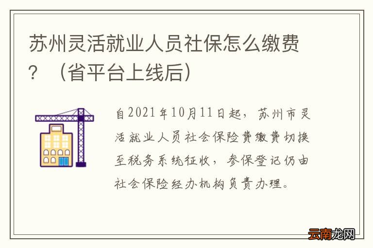 省平台上线后 苏州灵活就业人员社保怎么缴费？