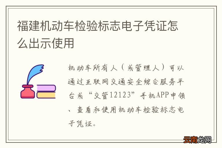 福建机动车检验标志电子凭证怎么出示使用