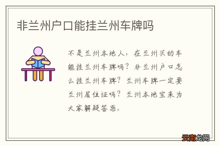 非兰州户口能挂兰州车牌吗
