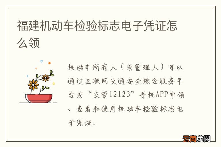 福建机动车检验标志电子凭证怎么领