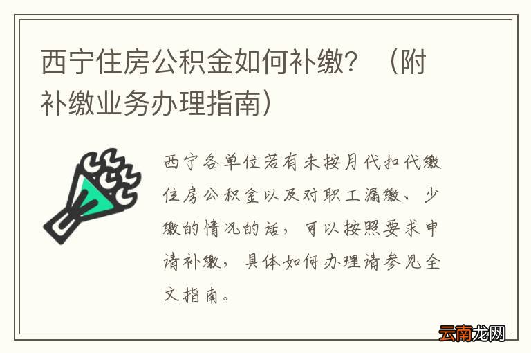 附补缴业务办理指南 西宁住房公积金如何补缴？
