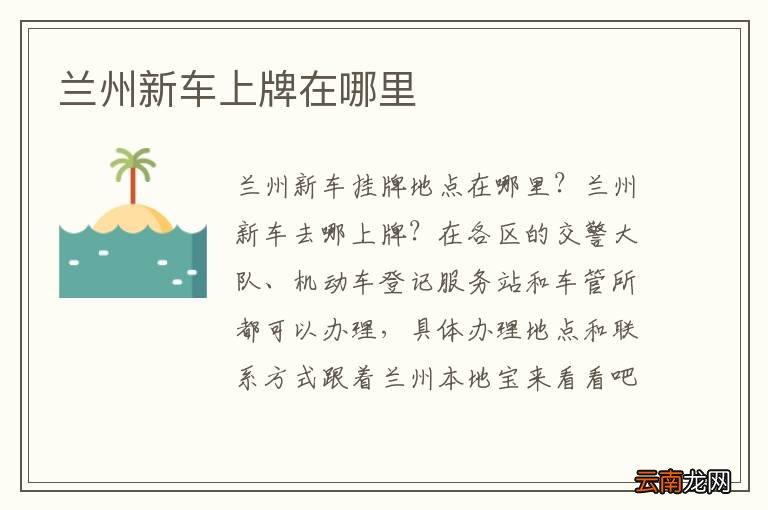 兰州新车上牌在哪里