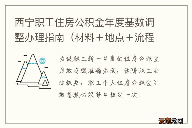 材料＋地点＋流程 西宁职工住房公积金年度基数调整办理指南