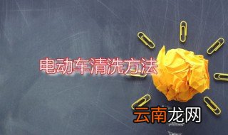 电动车清洗方法 电动车脏了清洗方式分享