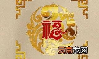 福字挂在客厅什么地方好 福字怎么挂