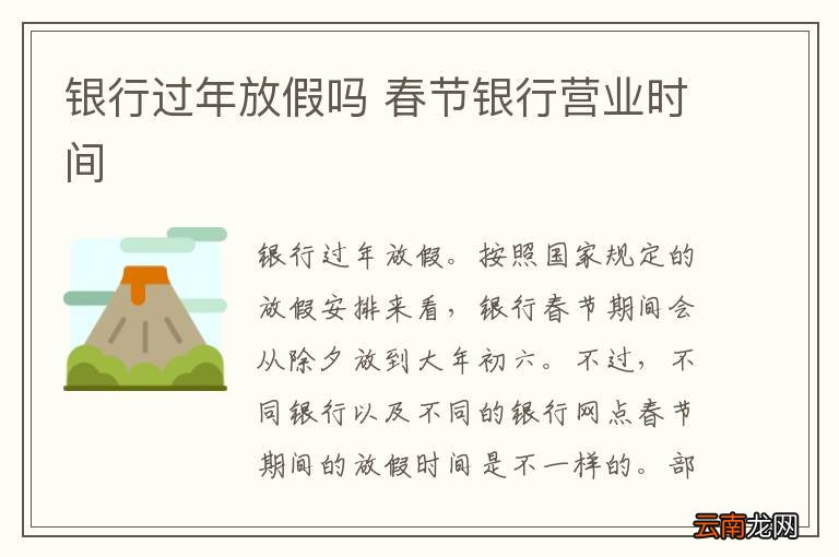 银行过年放假吗 春节银行营业时间