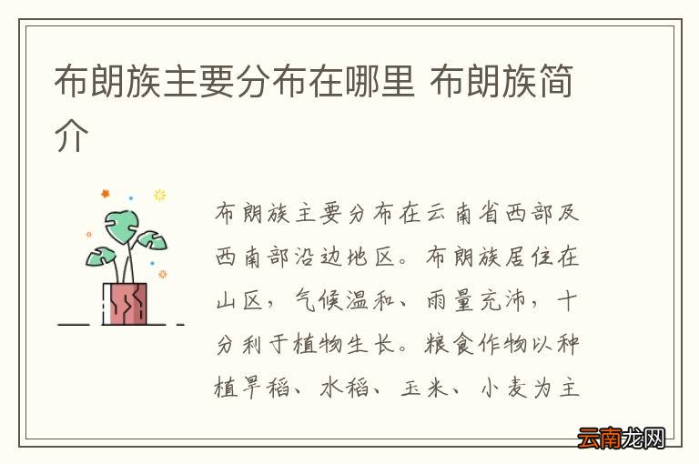布朗族主要分布在哪里 布朗族简介