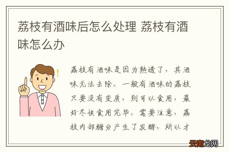 荔枝有酒味后怎么处理 荔枝有酒味怎么办