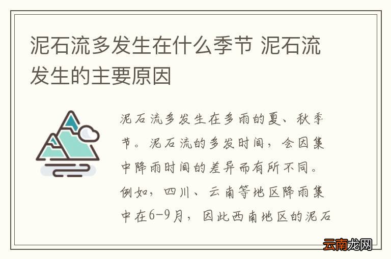 泥石流多发生在什么季节 泥石流发生的主要原因
