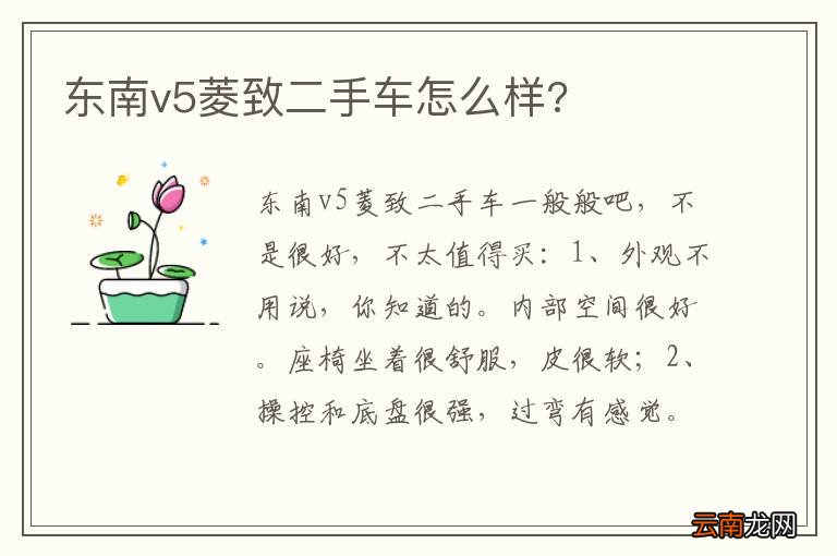 东南v5菱致二手车怎么样?