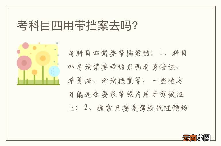 考科目四用带挡案去吗?