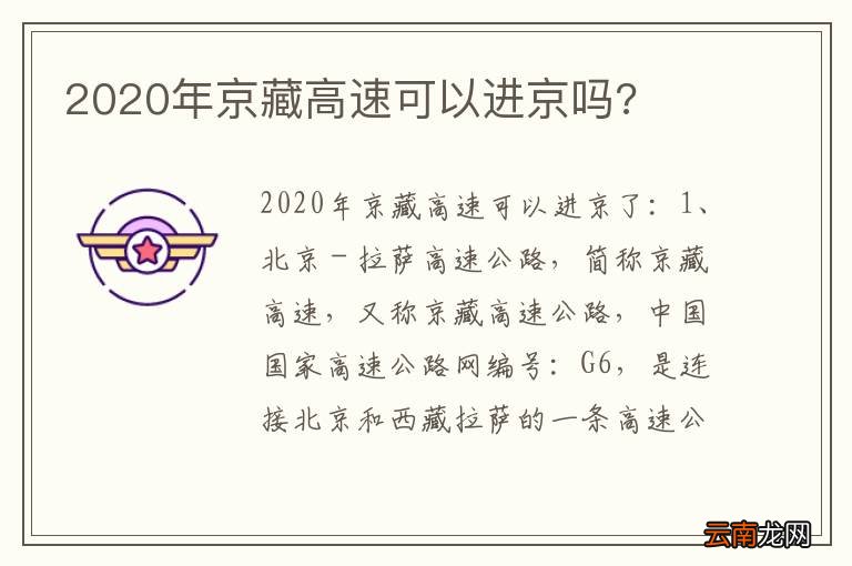 2020年京藏高速可以进京吗?