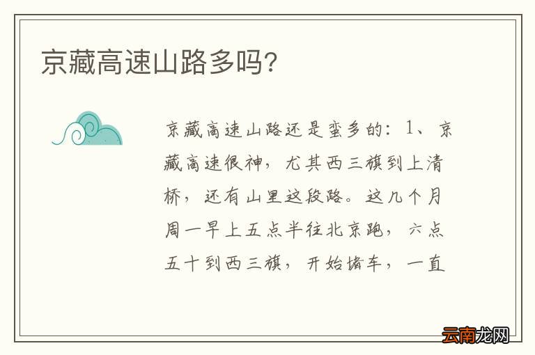 京藏高速山路多吗?