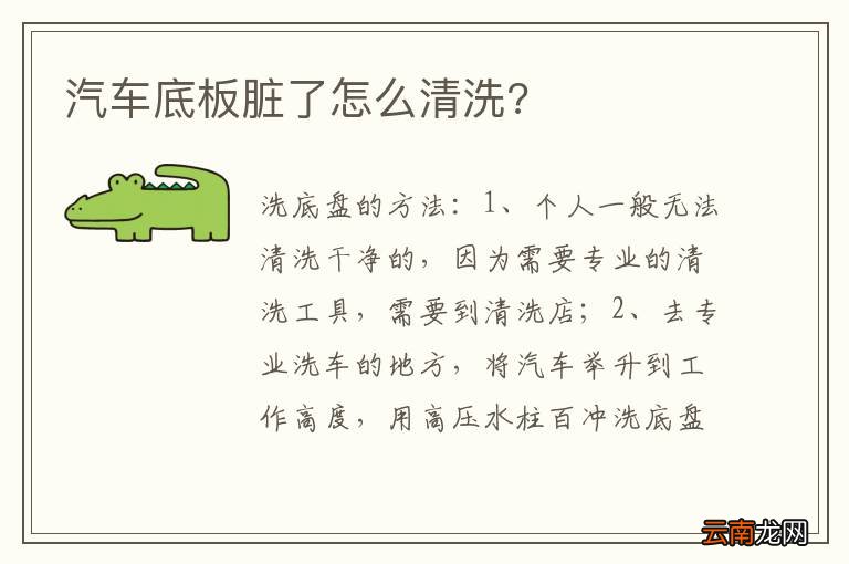 汽车底板脏了怎么清洗?