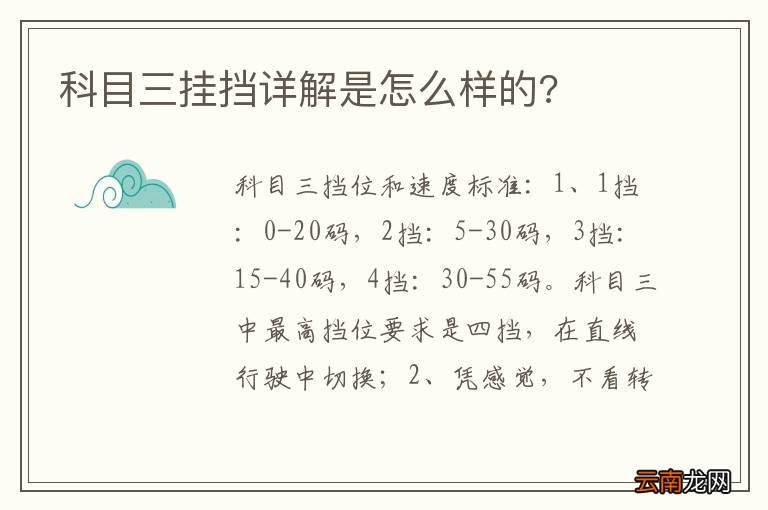 科目三挂挡详解是怎么样的?