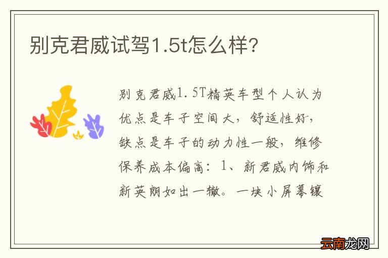 别克君威试驾1.5t怎么样?