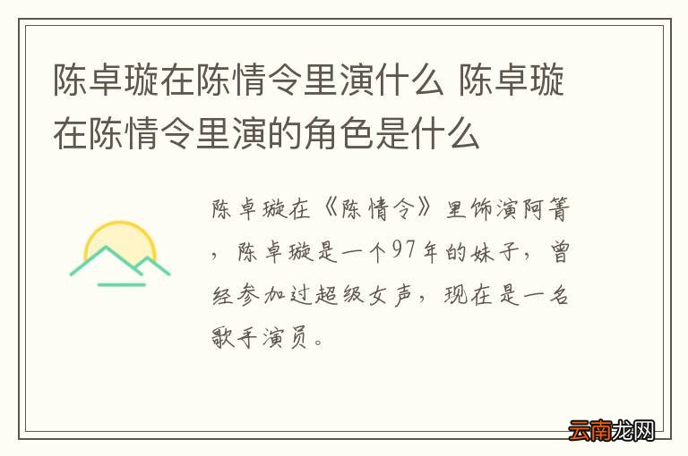 陈卓璇在陈情令里演什么 陈卓璇在陈情令里演的角色是什么