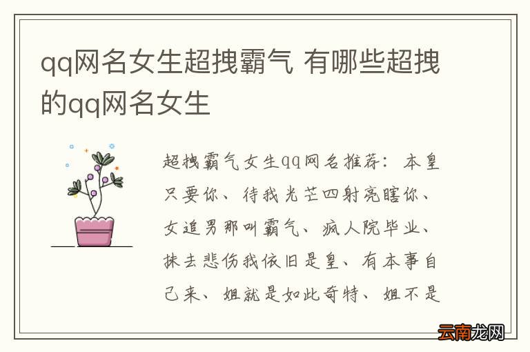 qq网名女生超拽霸气 有哪些超拽的qq网名女生