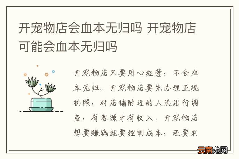开宠物店会血本无归吗 开宠物店可能会血本无归吗