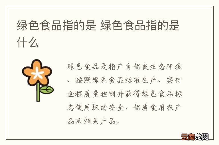 绿色食品指的是 绿色食品指的是什么