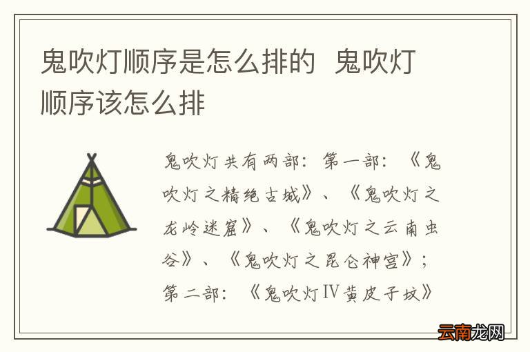 鬼吹灯顺序是怎么排的鬼吹灯顺序该怎么排