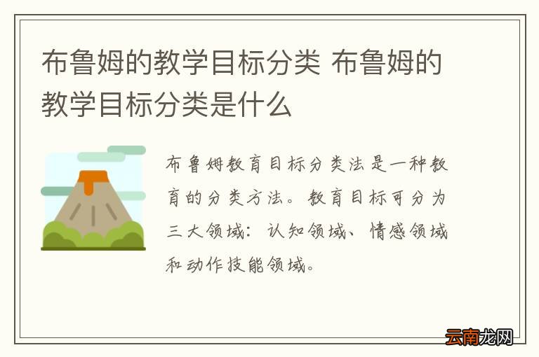 布鲁姆的教学目标分类 布鲁姆的教学目标分类是什么