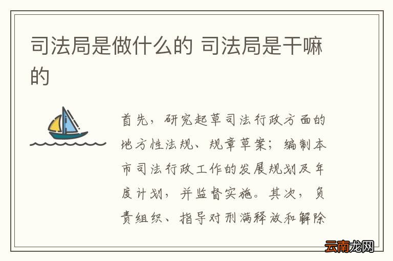 司法局是做什么的 司法局是干嘛的