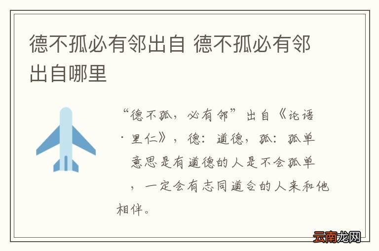 德不孤必有邻出自 德不孤必有邻出自哪里