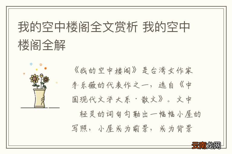 我的空中楼阁全文赏析 我的空中楼阁全解