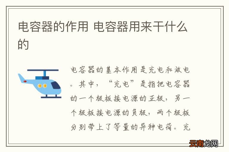 电容器的作用 电容器用来干什么的
