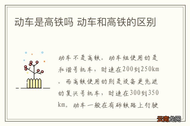 动车是高铁吗 动车和高铁的区别