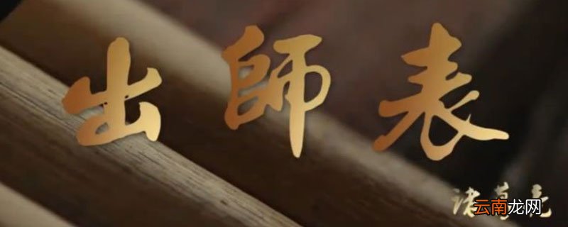 出师表中淡泊名利的句子是 出师表中哪句话表现出淡泊名利
