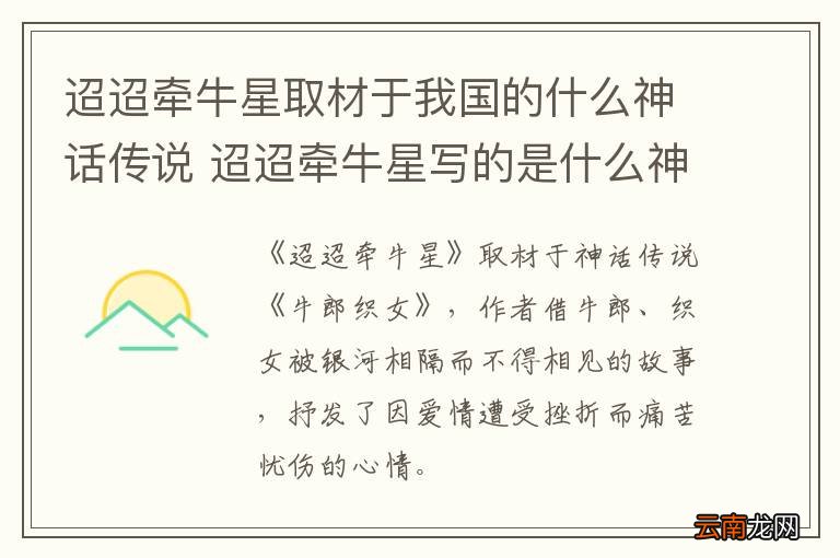 迢迢牵牛星取材于我国的什么神话传说 迢迢牵牛星写的是什么神话