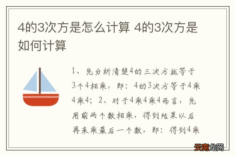4的3次方是怎么计算 4的3次方是如何计算