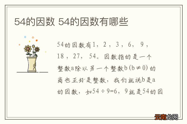 54的因数 54的因数有哪些