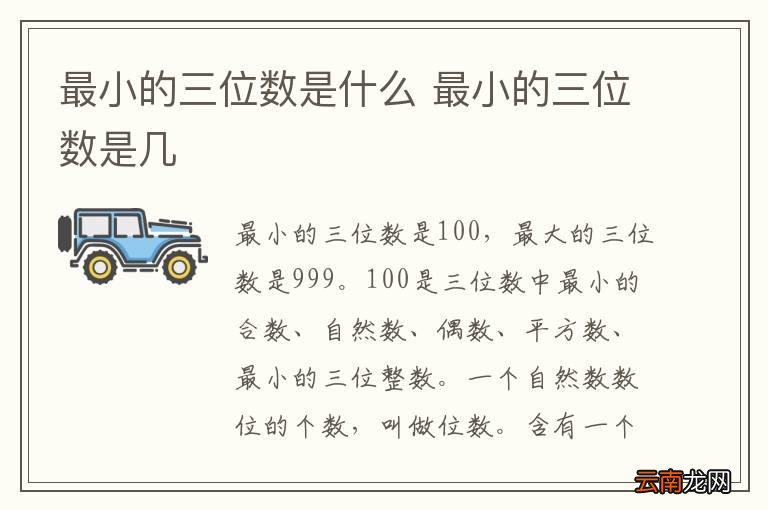最小的三位数是什么 最小的三位数是几