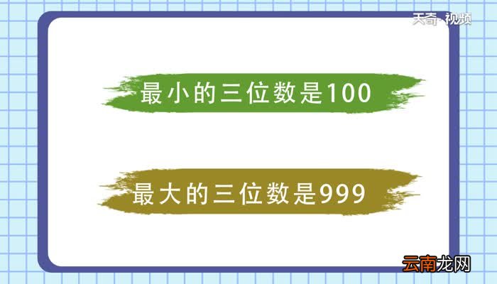 最小的三位数是什么 最小的三位数是几