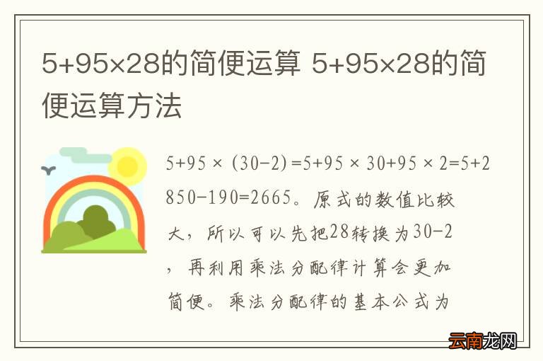 5+95×28的简便运算 5+95×28的简便运算方法