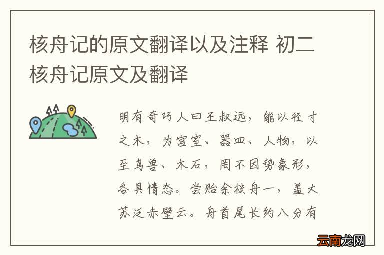 核舟记的原文翻译以及注释 初二核舟记原文及翻译
