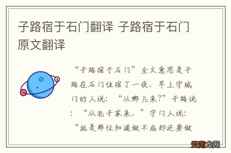 子路宿于石门翻译 子路宿于石门原文翻译