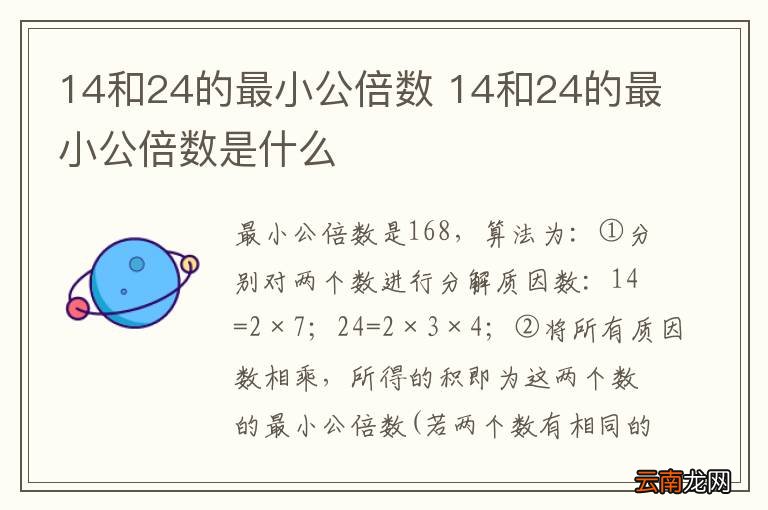 14和24的最小公倍数 14和24的最小公倍数是什么