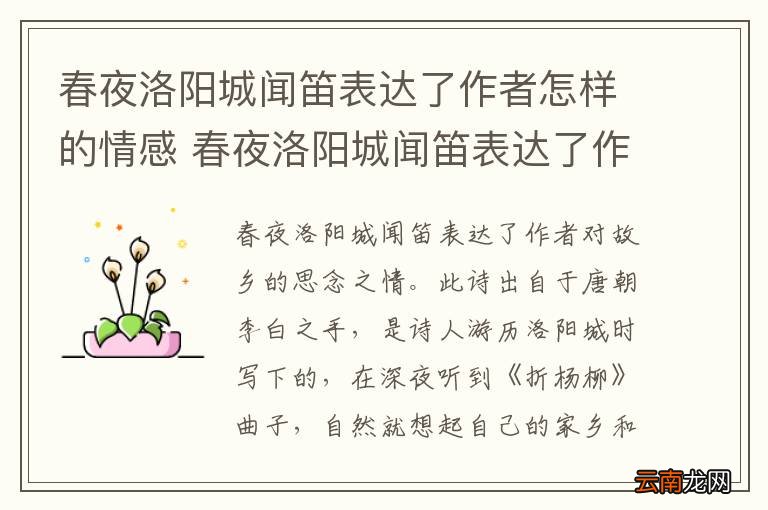 春夜洛阳城闻笛表达了作者怎样的情感 春夜洛阳城闻笛表达了作者什么样的感情